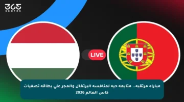 مباراة مرتقبة.. متابعة حية لمنافسة البرتغال والمجر على بطاقة تصفيات كأس العالم 2026